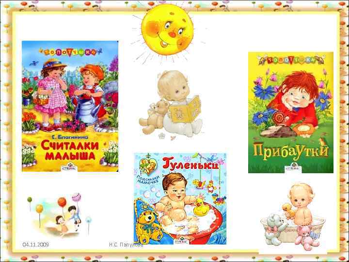 04. 11. 2009 Н. С. Папулова 