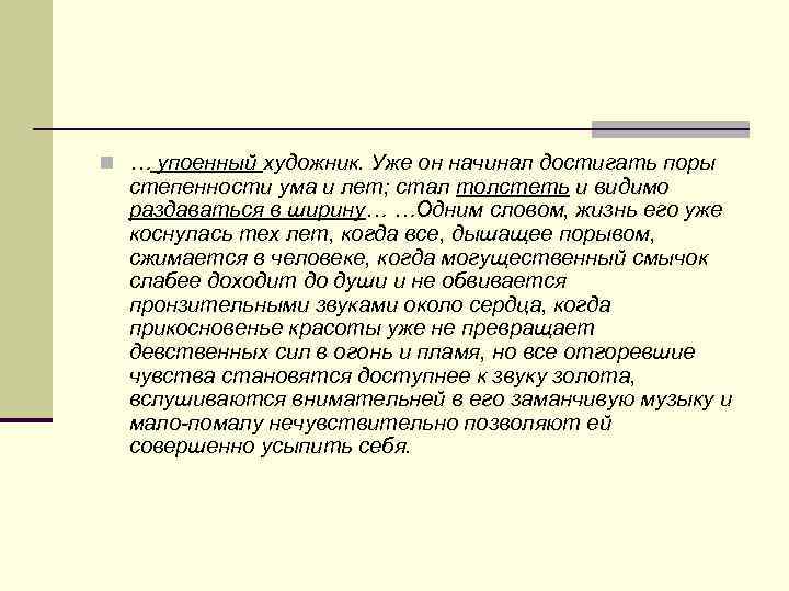 n … упоенный художник. Уже он начинал достигать поры степенности ума и лет; стал