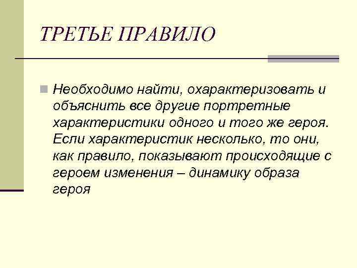 ТРЕТЬЕ ПРАВИЛО n Необходимо найти, охарактеризовать и объяснить все другие портретные характеристики одного и
