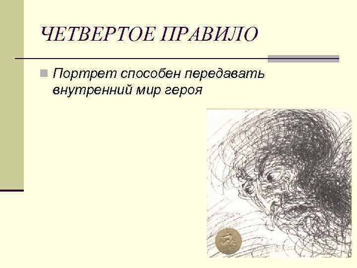 ЧЕТВЕРТОЕ ПРАВИЛО n Портрет способен передавать внутренний мир героя 