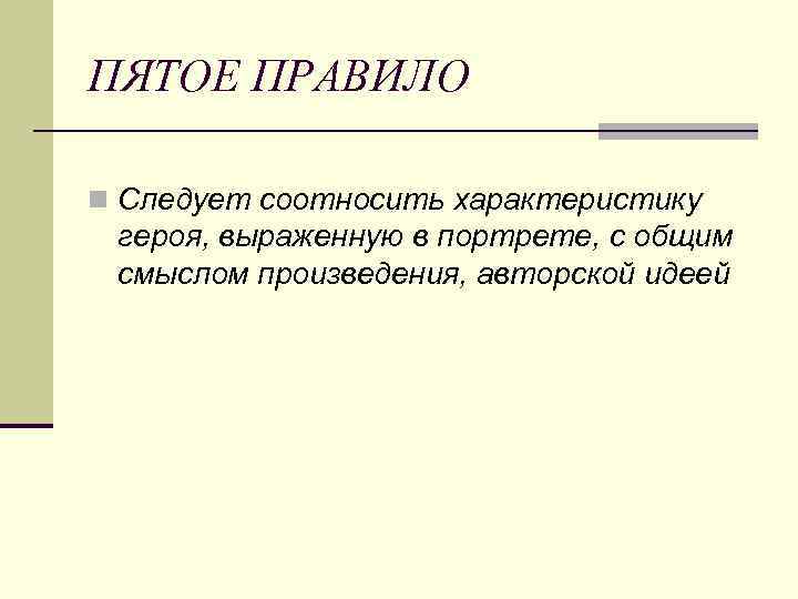 ПЯТОЕ ПРАВИЛО n Следует соотносить характеристику героя, выраженную в портрете, с общим смыслом произведения,