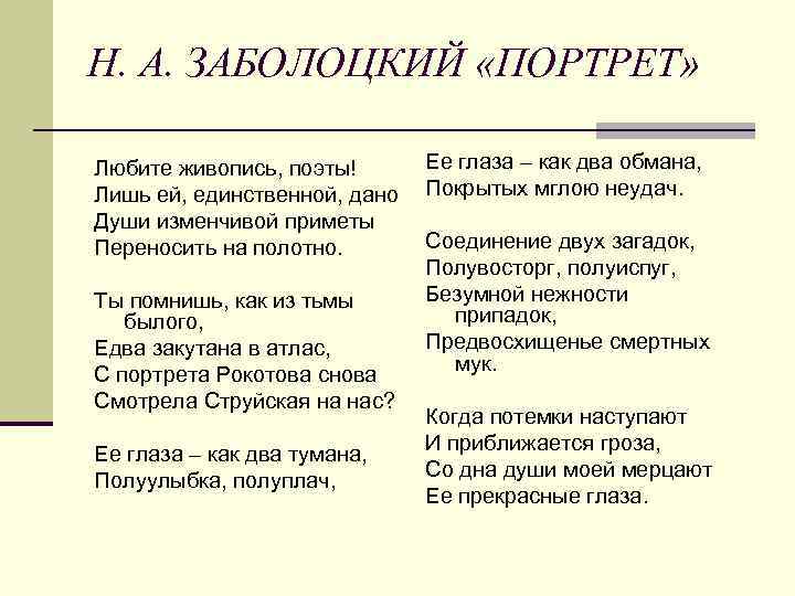 Н. А. ЗАБОЛОЦКИЙ «ПОРТРЕТ» Любите живопись, поэты! Лишь ей, единственной, дано Души изменчивой приметы