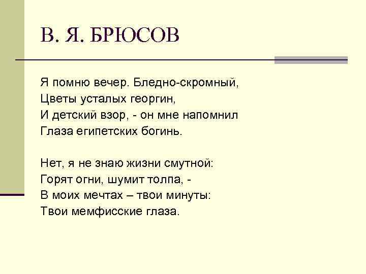 В. Я. БРЮСОВ Я помню вечер. Бледно-скромный, Цветы усталых георгин, И детский взор, -