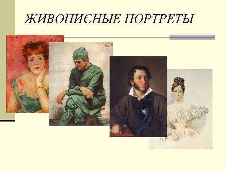 ЖИВОПИСНЫЕ ПОРТРЕТЫ 