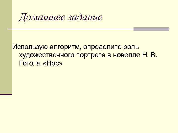 Домашнее задание Использую алгоритм, определите роль художественного портрета в новелле Н. В. Гоголя «Нос»