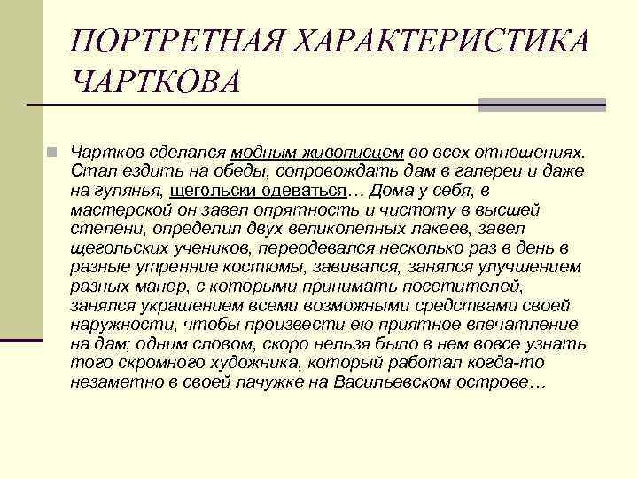 ПОРТРЕТНАЯ ХАРАКТЕРИСТИКА ЧАРТКОВА n Чартков сделался модным живописцем во всех отношениях. Стал ездить на