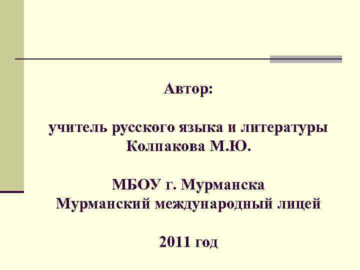 Автор: учитель русского языка и литературы Колпакова М. Ю. МБОУ г. Мурманска Мурманский международный