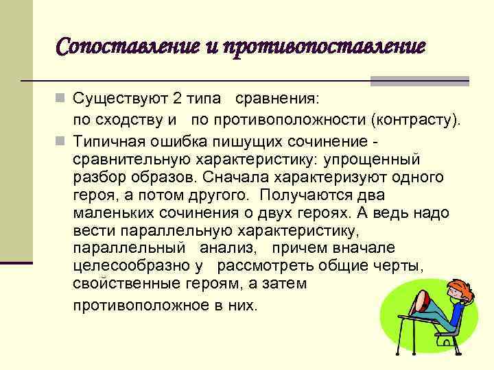 Сопоставление и противопоставление n Существуют 2 типа сравнения: по сходству и по противоположности (контрасту).