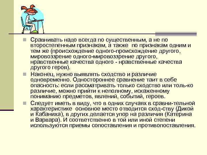 n Сравнивать надо всегда по существенным, а не по второстепенным признакам, а также по