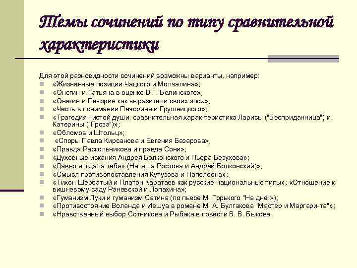 Темы сочинений по типу сравнительной характеристики Для этой разновидности сочинений возможны варианты, например: n