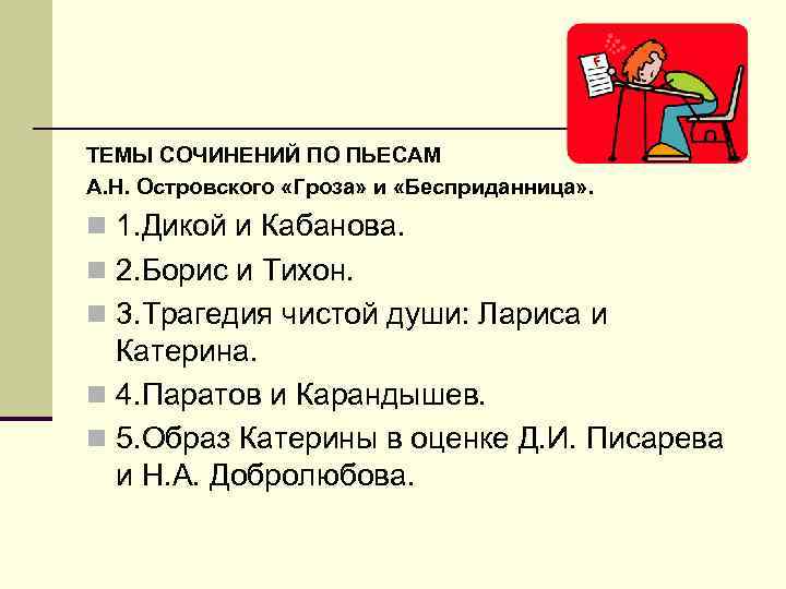 ТЕМЫ СОЧИНЕНИЙ ПО ПЬЕСАМ А. Н. Островского «Гроза» и «Бесприданница» . n 1. Дикой