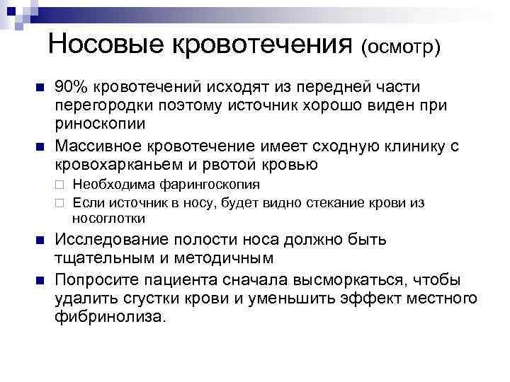 Носовые кровотечения (осмотр) n n 90% кровотечений исходят из передней части перегородки поэтому источник