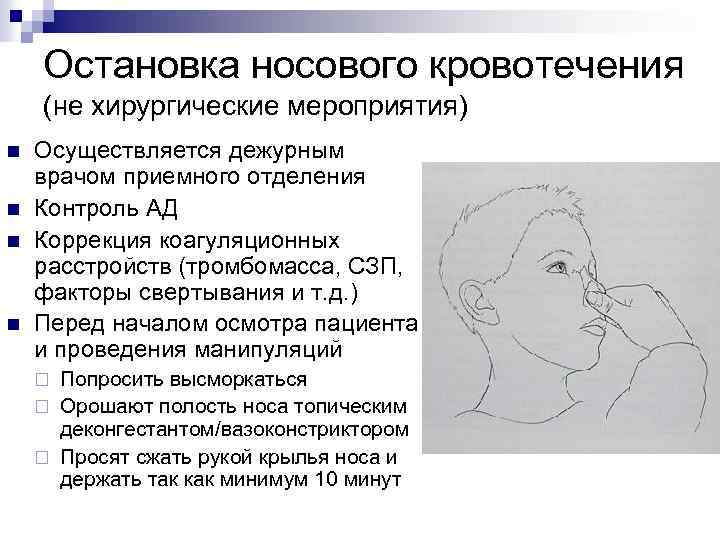 Остановка носового кровотечения (не хирургические мероприятия) n n Осуществляется дежурным врачом приемного отделения Контроль