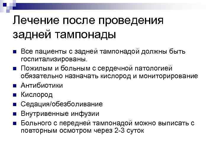 Лечение после проведения задней тампонады n n n n Все пациенты с задней тампонадой