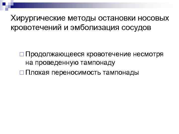 Хирургические методы остановки носовых кровотечений и эмболизация сосудов ¨ Продолжающееся кровотечение несмотря на проведенную