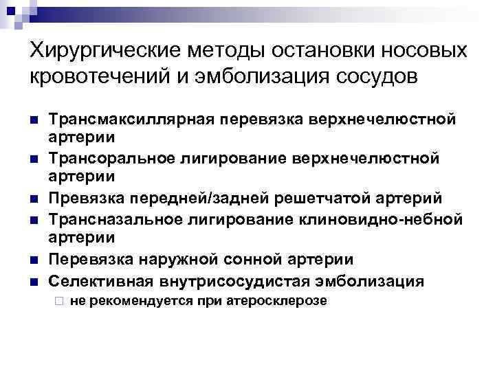 Хирургические методы остановки носовых кровотечений и эмболизация сосудов n n n Трансмаксиллярная перевязка верхнечелюстной