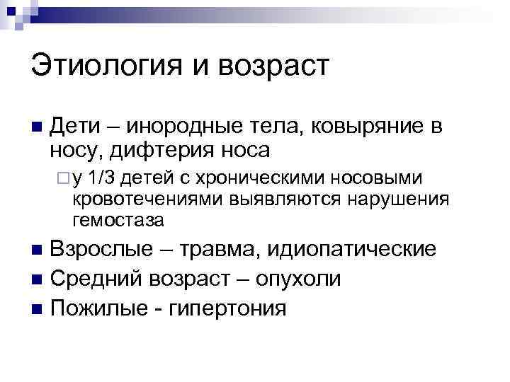 Этиология и возраст n Дети – инородные тела, ковыряние в носу, дифтерия носа ¨у