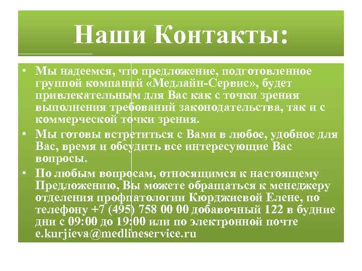 Наши Контакты: • Мы надеемся, что предложение, подготовленное группой компаний «Медлайн-Сервис» , будет привлекательным