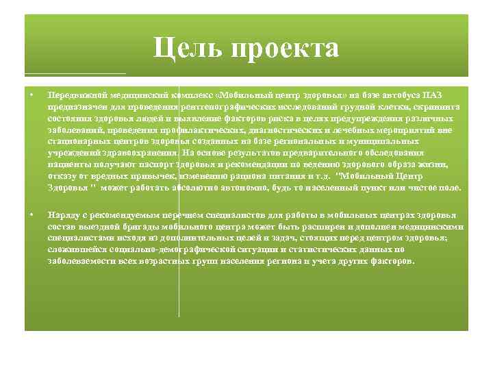 Цель проекта • Передвижной медицинский комплекс «Мобильный центр здоровья» на базе автобуса ПАЗ предназначен