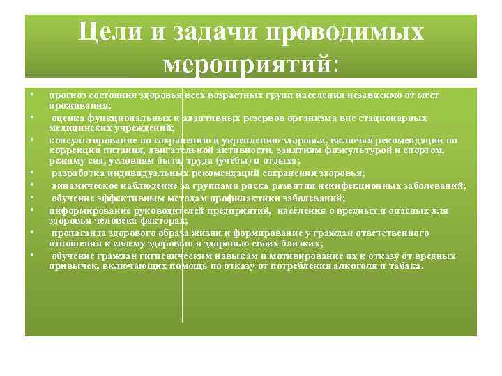 Цели и задачи проводимых мероприятий: • • • прогноз состояния здоровья всех возрастных групп