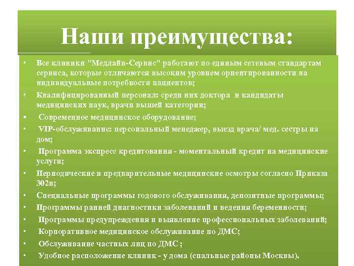 Наши преимущества: • • • Все клиники "Медлайн-Сервис" работают по единым сетевым стандартам сервиса,