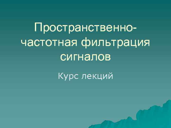 Пространственночастотная фильтрация сигналов Курс лекций 