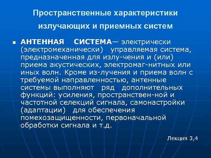 Пространственные характеристики излучающих и приемных систем n АНТЕННАЯ СИСТЕМА— электрически (электромеханически) управляемая система, предназначенная