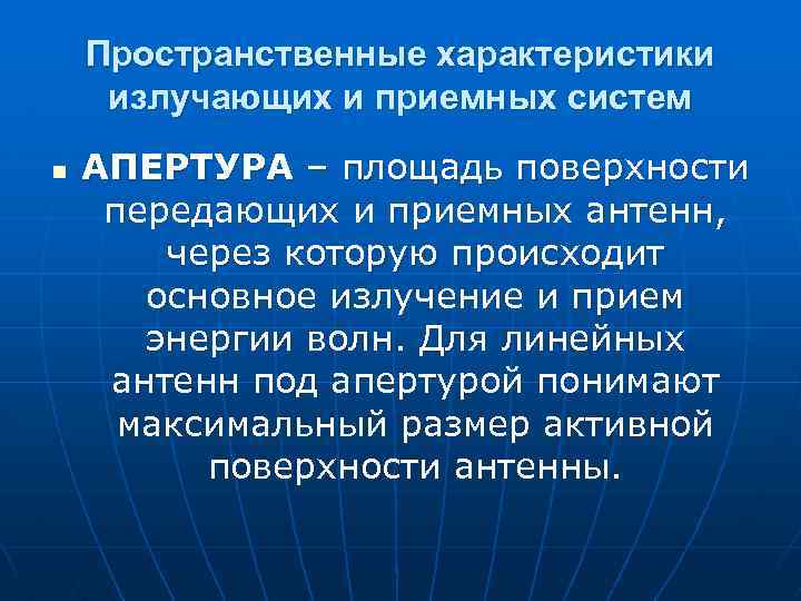 Пространственные характеристики излучающих и приемных систем n АПЕРТУРА – площадь поверхности передающих и приемных