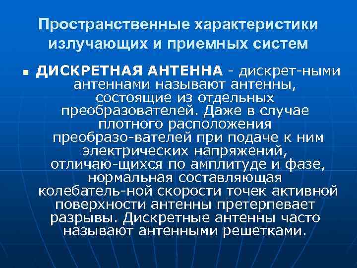 Пространственные характеристики излучающих и приемных систем n ДИСКРЕТНАЯ АНТЕННА дискрет ными антеннами называют антенны,