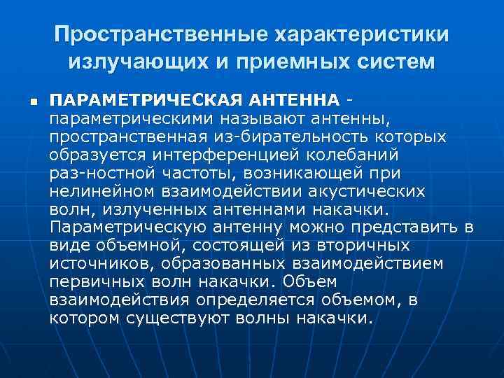 Пространственные характеристики излучающих и приемных систем n ПАРАМЕТРИЧЕСКАЯ АНТЕННА параметрическими называют антенны, пространственная из