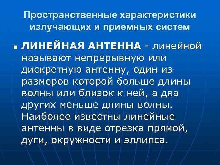 Пространственные характеристики излучающих и приемных систем n ЛИНЕЙНАЯ АНТЕННА линейной называют непрерывную или дискретную