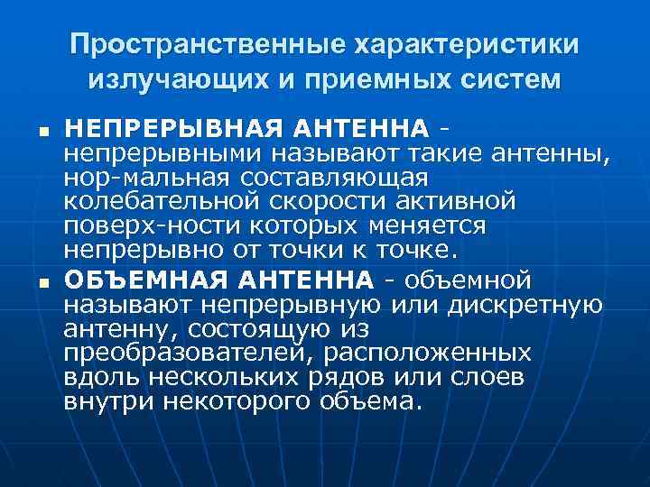 Пространственные характеристики излучающих и приемных систем n n НЕПРЕРЫВНАЯ АНТЕННА непрерывными называют такие антенны,