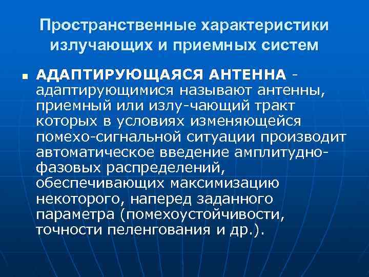 Пространственные характеристики излучающих и приемных систем n АДАПТИРУЮЩАЯСЯ АНТЕННА адаптирующимися называют антенны, приемный или