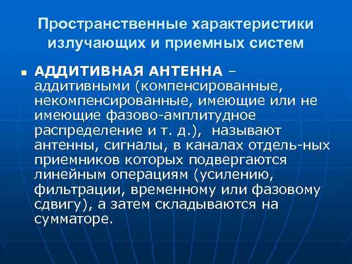 Пространственные характеристики излучающих и приемных систем n АДДИТИВНАЯ АНТЕННА – аддитивными (компенсированные, некомпенсированные, имеющие