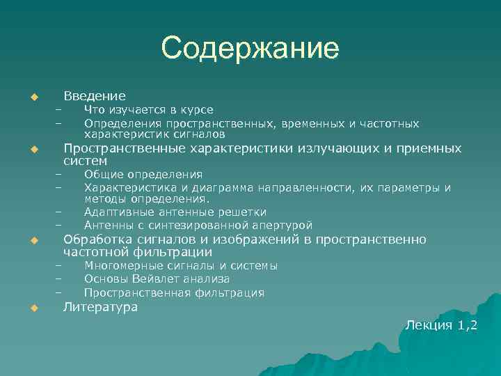 Содержание u – – – – u Введение Что изучается в курсе Определения пространственных,