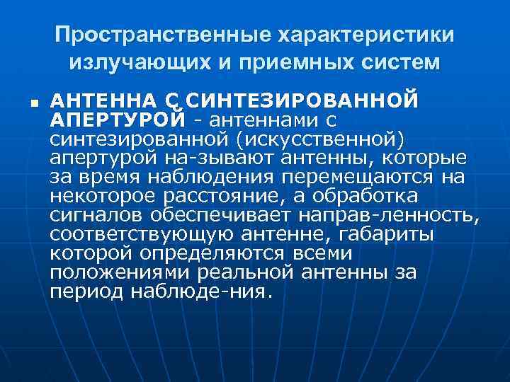 Пространственные характеристики излучающих и приемных систем n АНТЕННА С СИНТЕЗИРОВАННОЙ АПЕРТУРОЙ антеннами с синтезированной