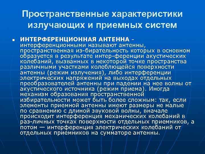 Пространственные характеристики излучающих и приемных систем n ИНТЕРФЕРЕНЦИОННАЯ АНТЕННА интерференционными называют антенны, пространственная из