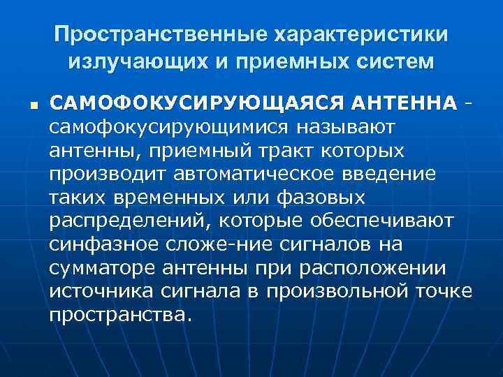 Пространственные характеристики излучающих и приемных систем n САМОФОКУСИРУЮЩАЯСЯ АНТЕННА самофокусирующимися называют антенны, приемный тракт