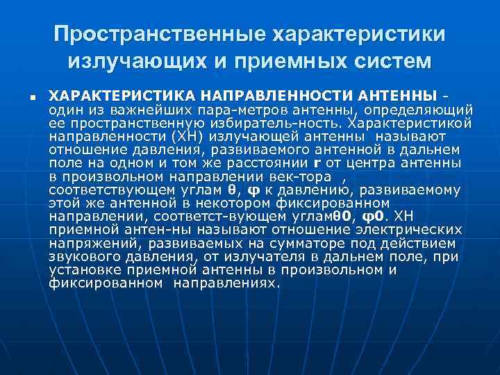 Пространственные характеристики излучающих и приемных систем n ХАРАКТЕРИСТИКА НАПРАВЛЕННОСТИ АНТЕННЫ один из важнейших пара