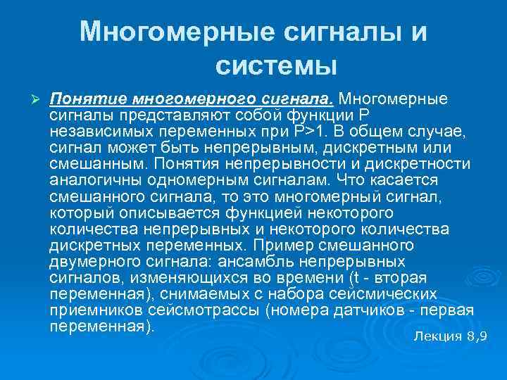 Многомерные сигналы и системы Ø Понятие многомерного сигнала. Многомерные сигналы представляют собой функции P