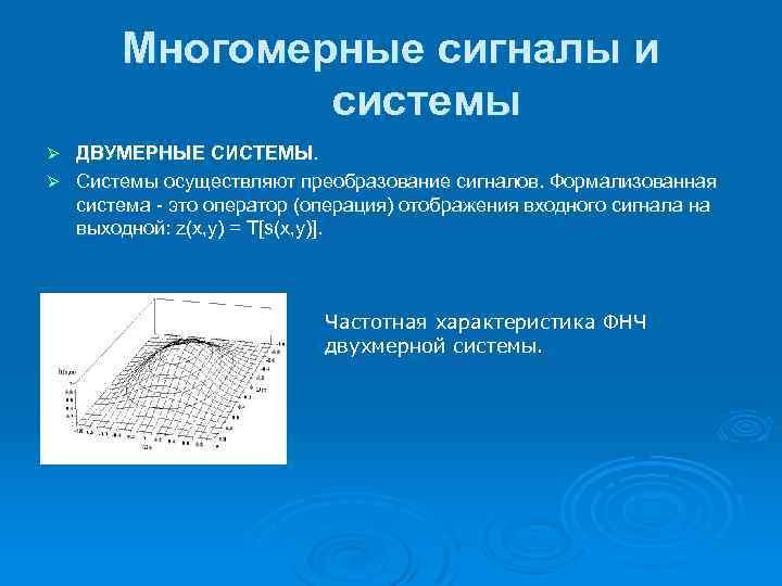 Многомерные сигналы и системы ДВУМЕРНЫЕ СИСТЕМЫ. Ø Системы осуществляют преобразование сигналов. Формализованная система -