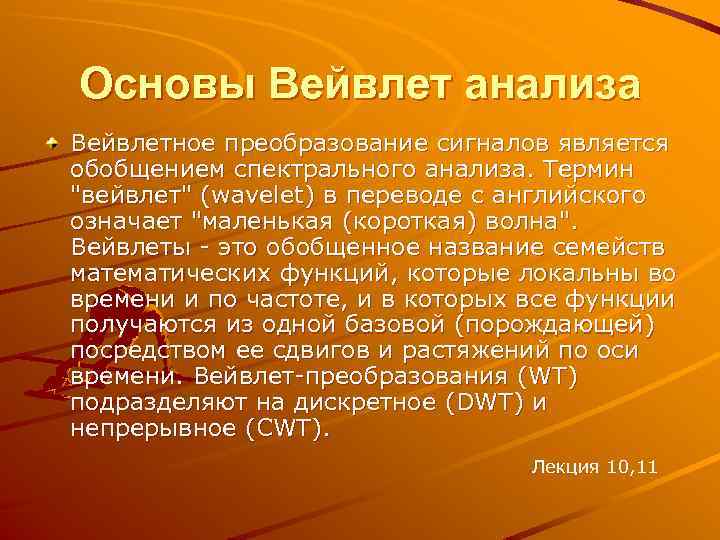 Основы Вейвлет анализа Вейвлетное преобразование сигналов является обобщением спектрального анализа. Термин 