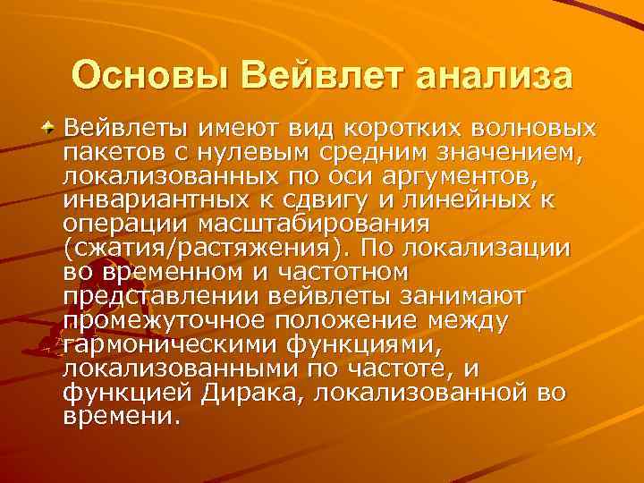 Основы Вейвлет анализа Вейвлеты имеют вид коротких волновых пакетов с нулевым средним значением, локализованных