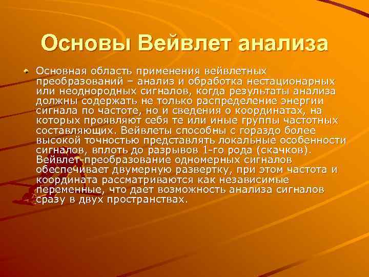 Основы Вейвлет анализа Основная область применения вейвлетных преобразований – анализ и обработка нестационарных или