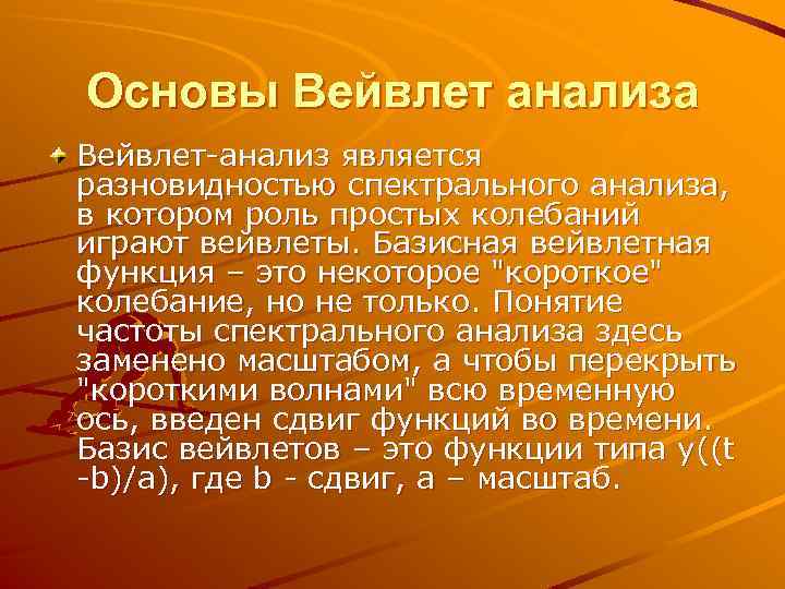 Основы Вейвлет анализа Вейвлет анализ является разновидностью спектрального анализа, в котором роль простых колебаний