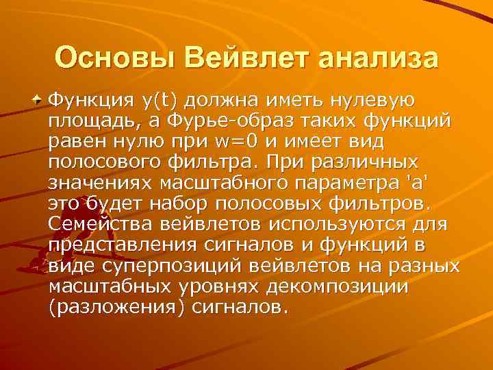 Основы Вейвлет анализа Функция y(t) должна иметь нулевую площадь, а Фурье образ таких функций