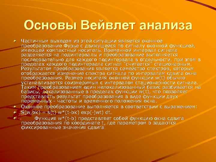 Основы Вейвлет анализа Частичным выходом из этой ситуации является оконное преобразование Фурье с движущейся