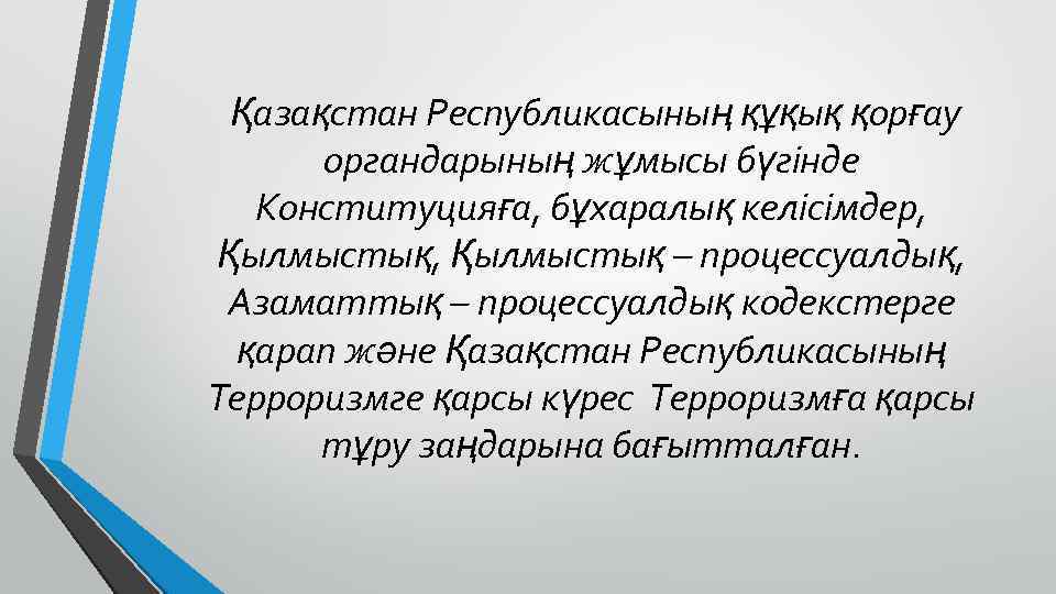  Қазақстан Республикасының құқық қорғау органдарының жұмысы бүгінде Конституцияға, бұхаралық келісімдер, Қылмыстық, Қылмыстық –