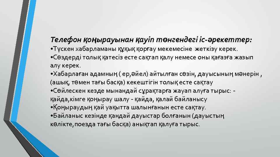 Телефон қоңырауынан қауіп төнгендегі іс-әрекеттер: • Түскен хабарламаны құқық қорғау мекемесіне жеткізу керек. •