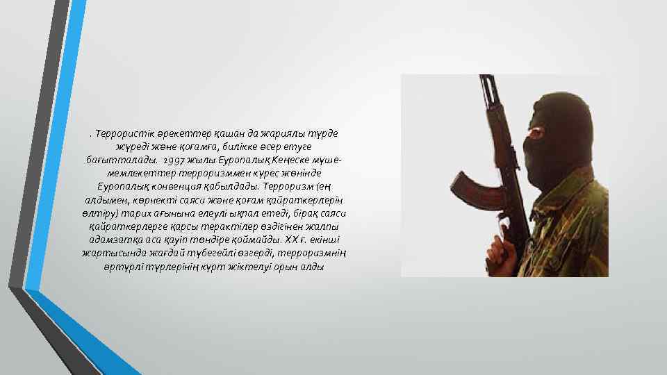 . Террористік әрекеттер қашан да жариялы түрде жүреді және қоғамға, билікке әсер етуге бағытталады.